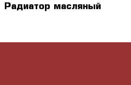 Радиатор масляный ENGY EN-1205 › Цена ­ 1 000 - Ярославская обл., Ярославль г. Электро-Техника » Бытовая техника   . Ярославская обл.